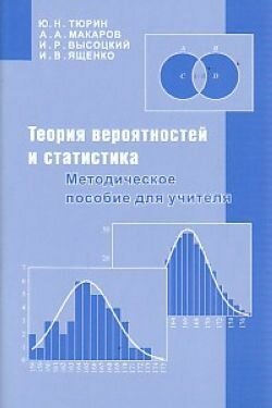 Теория вероятностей и статистика Методическое пособие для учителя - фото №3