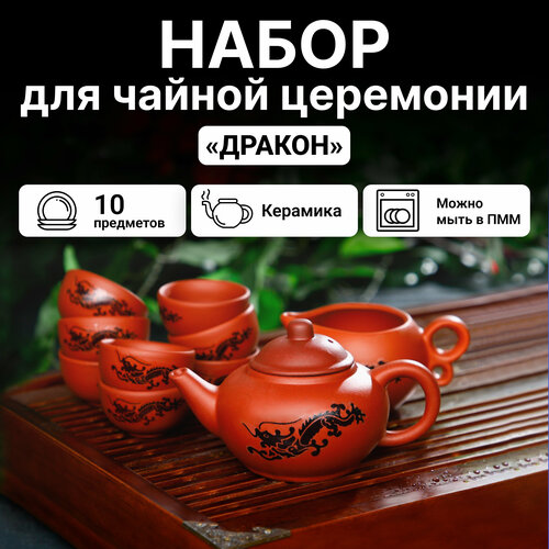 Чайный сервиз SKYPHOS «Дракон», набор для чайной церемонии, заварочный чайник, чахай, 8 пиал