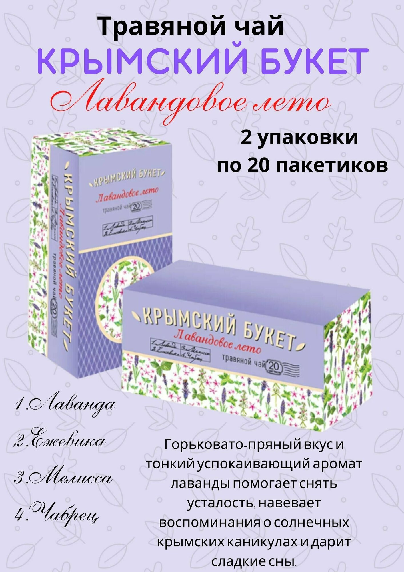 Чай травяной Крымский букет Лавандовое Лето 20 фильтр-пакетиков 2 упаковки