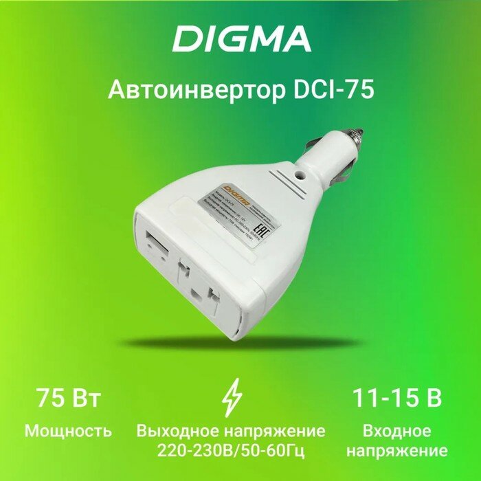 Преобразователь напряжения Digma DCI-75 автоинвертор 75 Вт