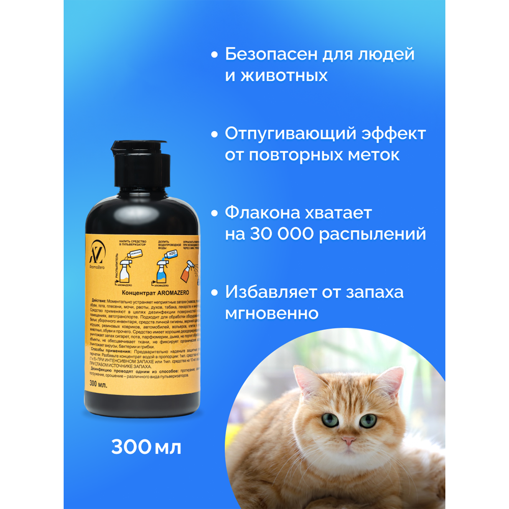 Нейтрализатор запаха от мочи Животных/ликвидатор запаха для кошачьего туалета /AromaZero/Аромазеро 300мл - фотография № 16
