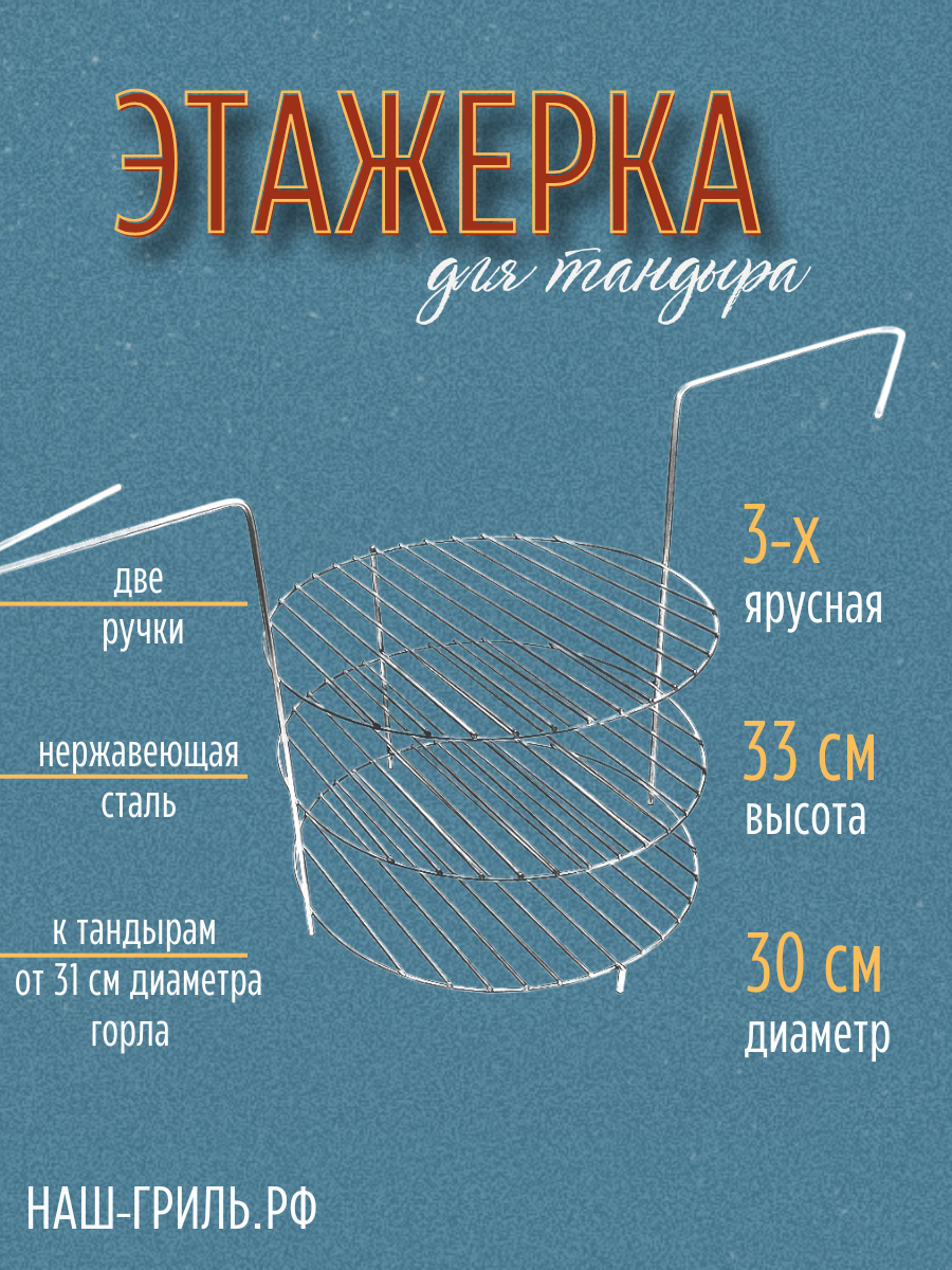 Этажерка для тандыра 3-х ярусная, 30 см