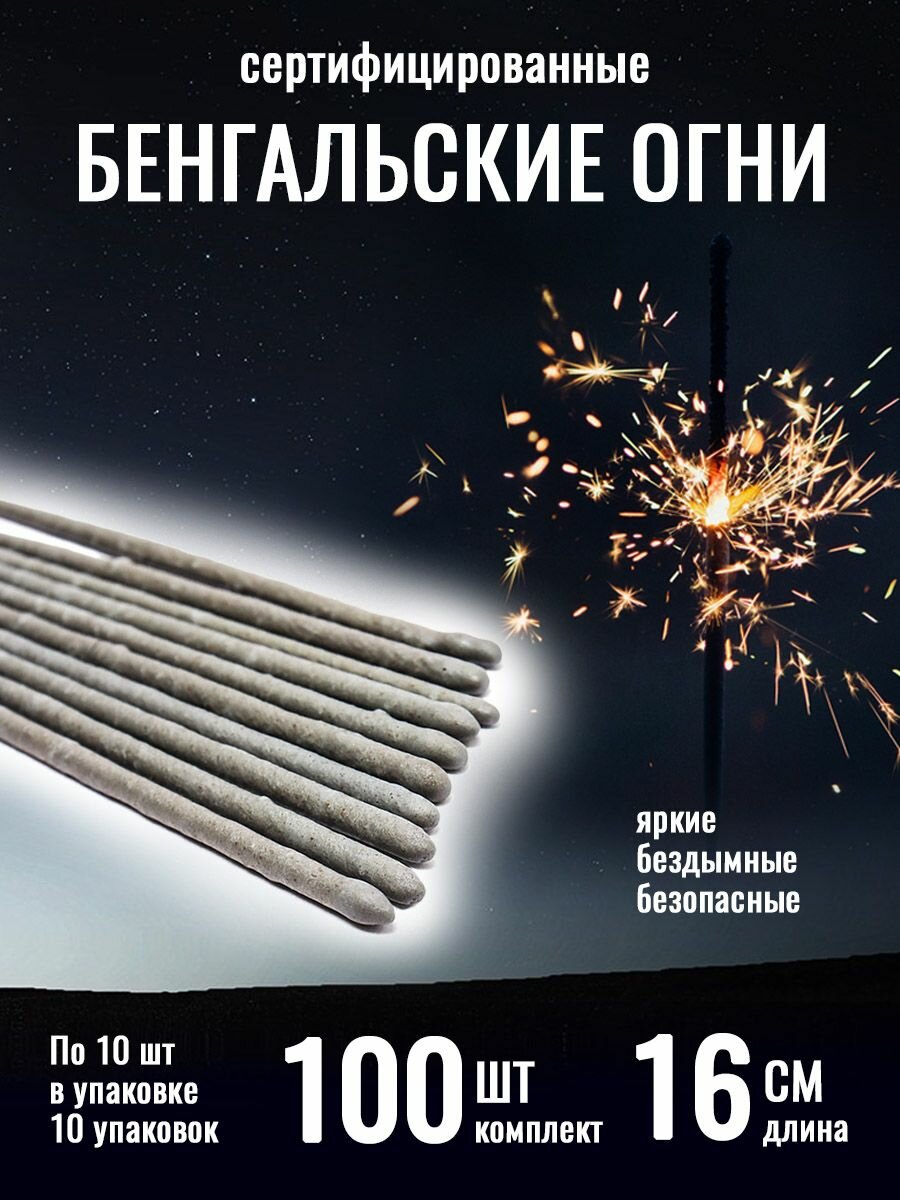 фото Бенгальские Огни 16см. Комплект 100шт бенгальских свечей 0977 (10 упаковок по 10 шт)