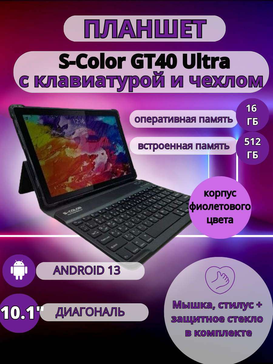 Планшет S-COLOR GT40 Ultra 16/512 GB 101 дюйм Android 13 черный