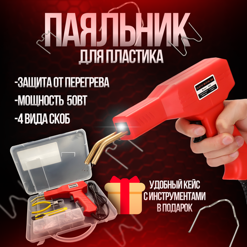 Паяльник импульсный для ремонта пластика бамперов 200шт скоб 1240₽