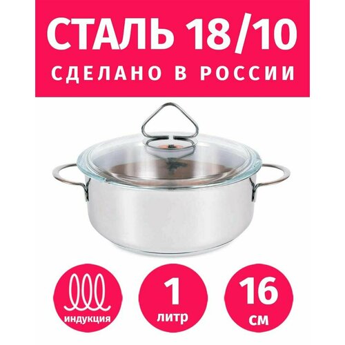 Кастрюля 16см/1л гурман Стекло из нержавеющей стали с крышкой