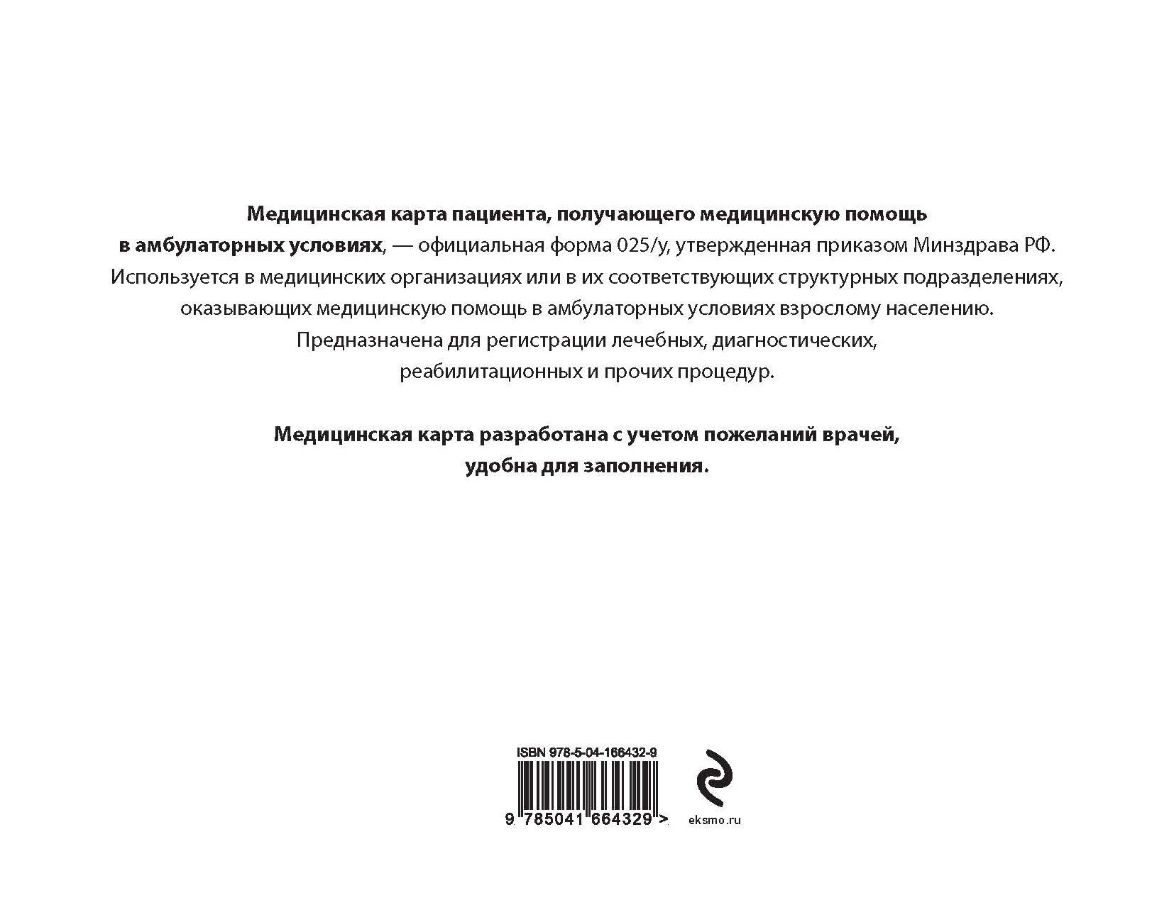 Медицинская карта пациента, получающего медицинскую помощь в амбулаторных условиях (форма №025/у) - фото №2