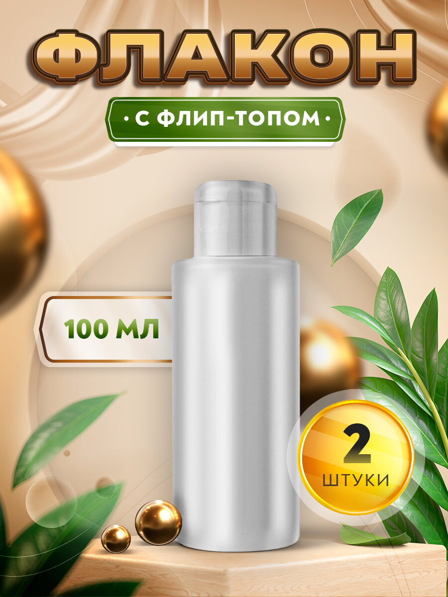 фото Флакон белый с крышкой флип-топ - 100мл. (2 штуки)