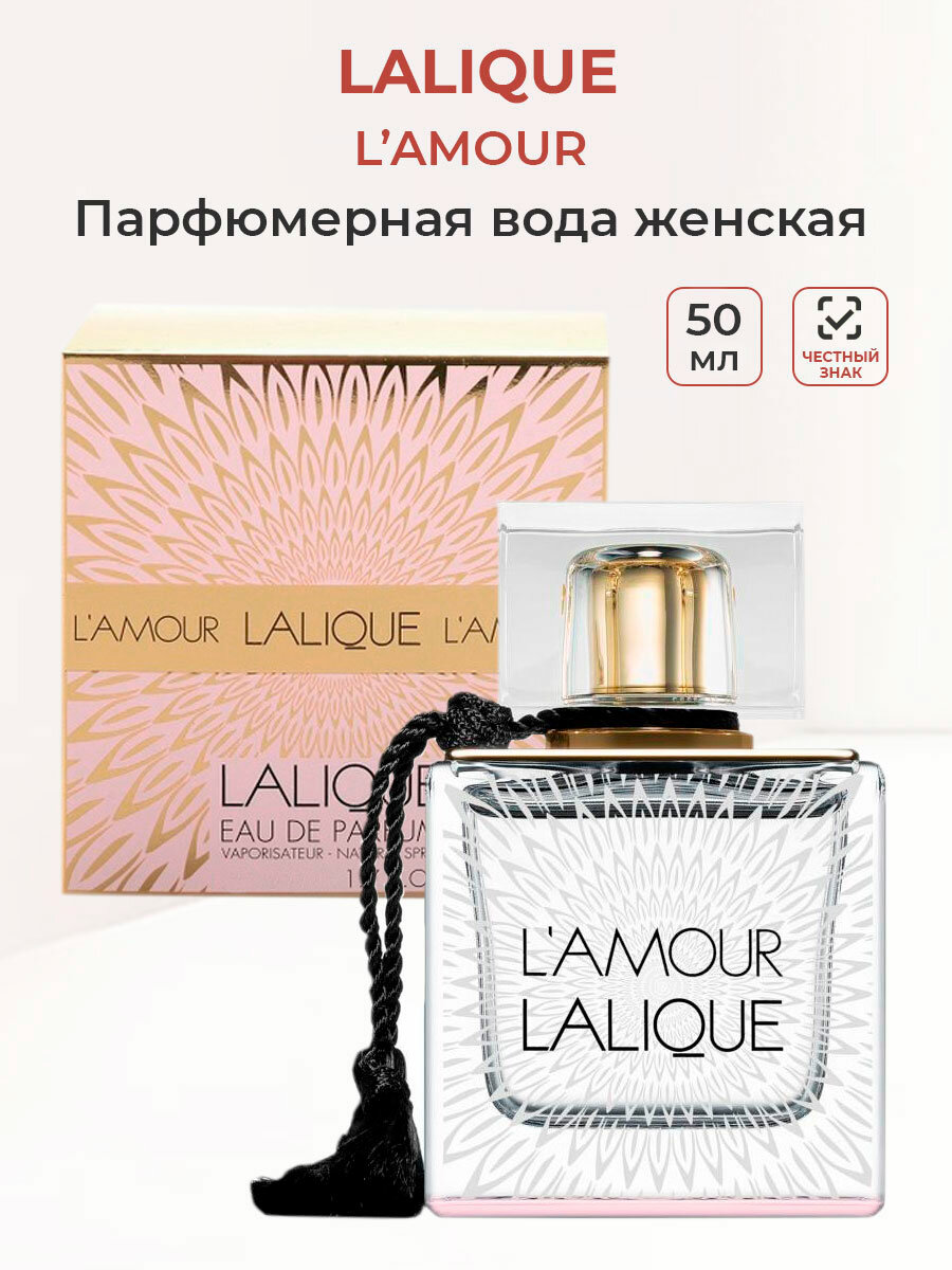 Парфюмерная вода женская Lalique L'Amour lady, 50 мл Лалик Амур женские ароматы для женщин