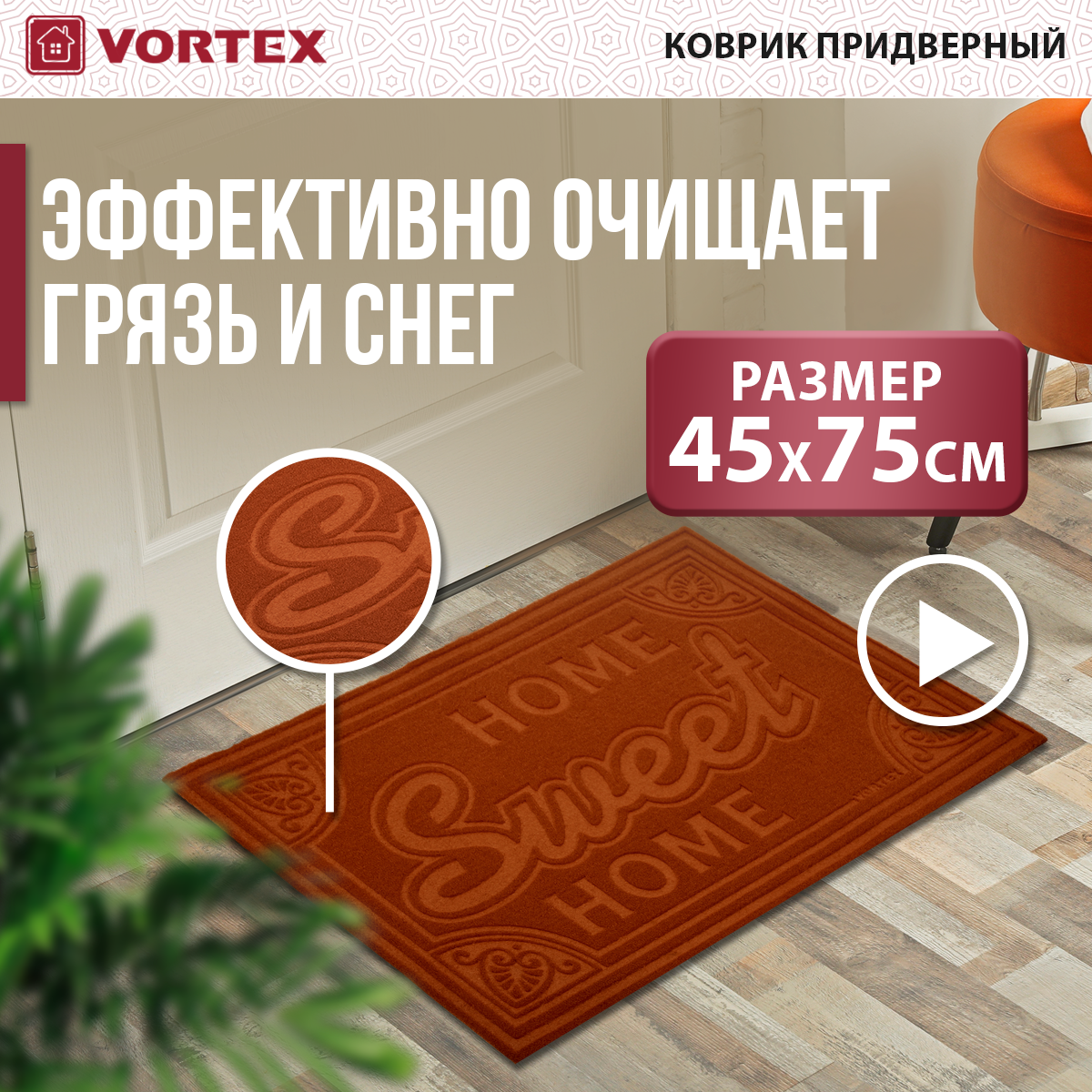 Придверный коврик VORTEX Comfort «Home Sweet Home»