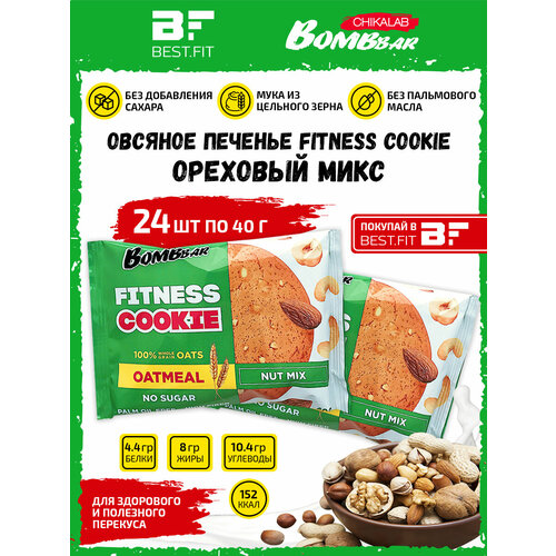 Bombbar, Овсяное печенье Fitness Cookie, 24шт по 40г (ореховый микс)