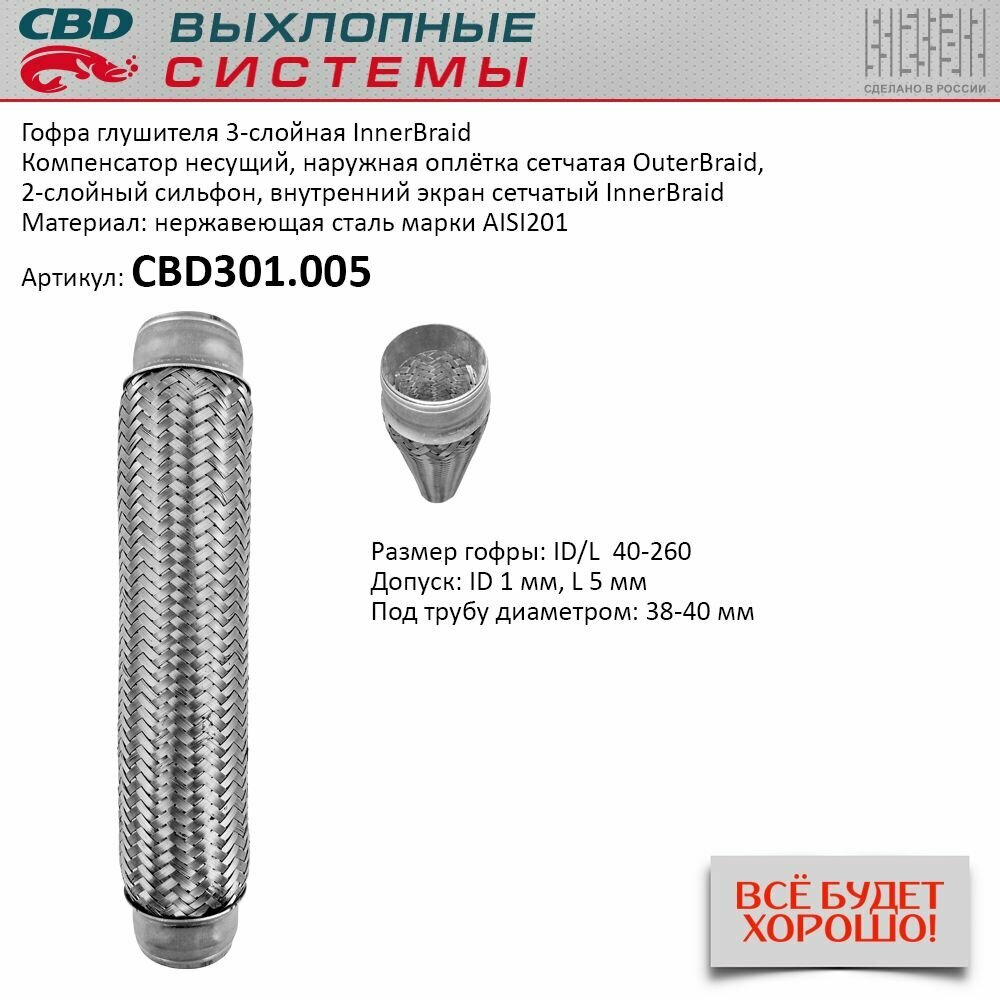 Гофра приемной трубы d-40 L-260 (трехслойная) компенсационная CBD CBD301.005