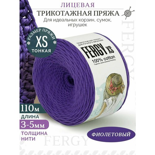 Трикотажная пряжа для вязания / Лицевая / 110м / XS 3-5мм / фиолетовый