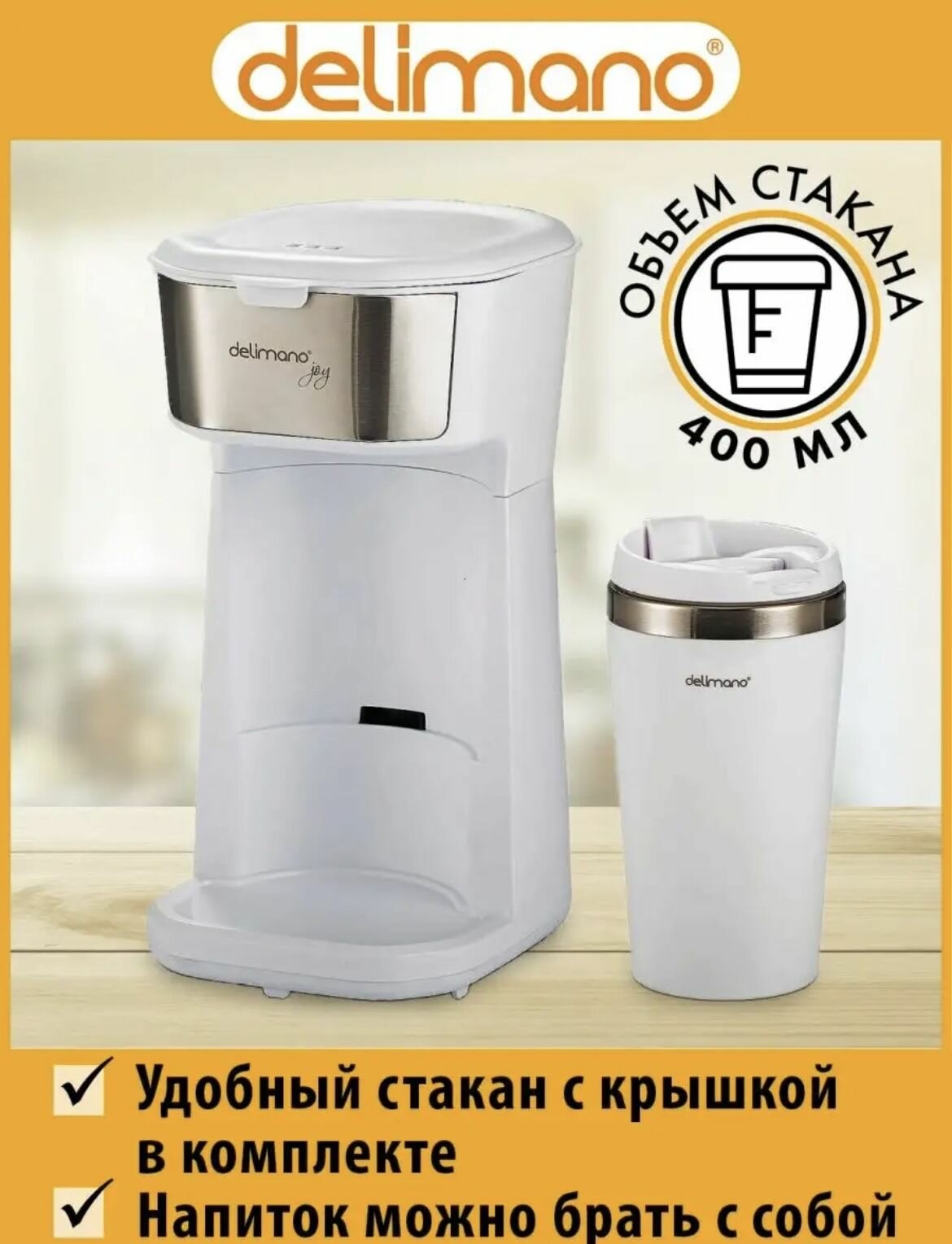 Кофеварка Delimano "Joy Pro" с кружкой 400ml - фотография № 5