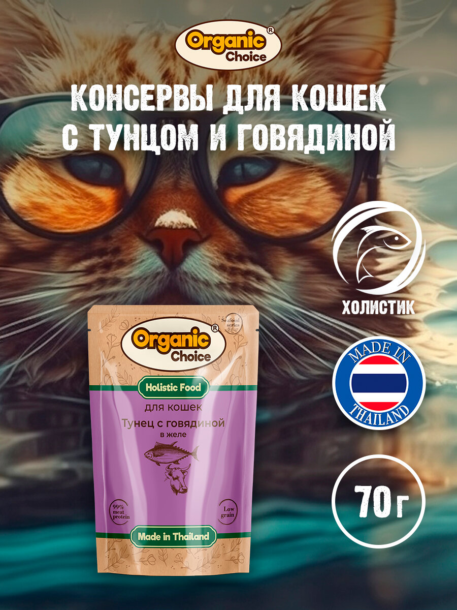 Organic Сhoice Low Grain 70 г паучи для кошек тунец с говядиной в желе 12шт