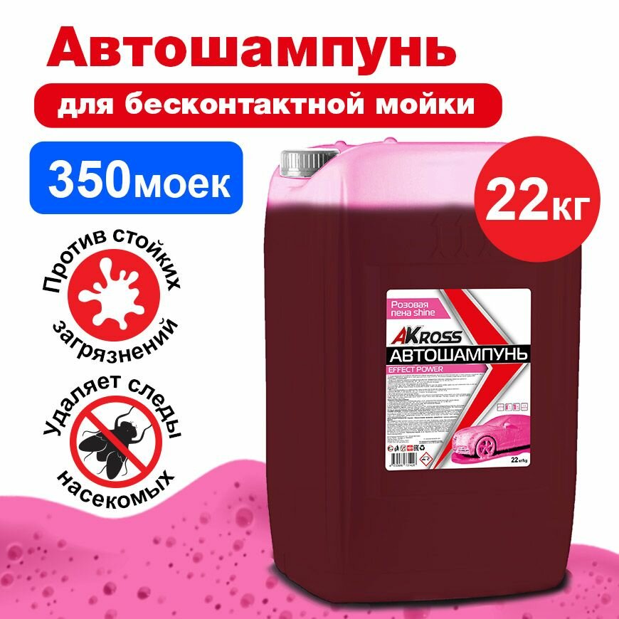 Розовая Пена Effect Power Shine 22 Кг AKross арт. AKS0059COS