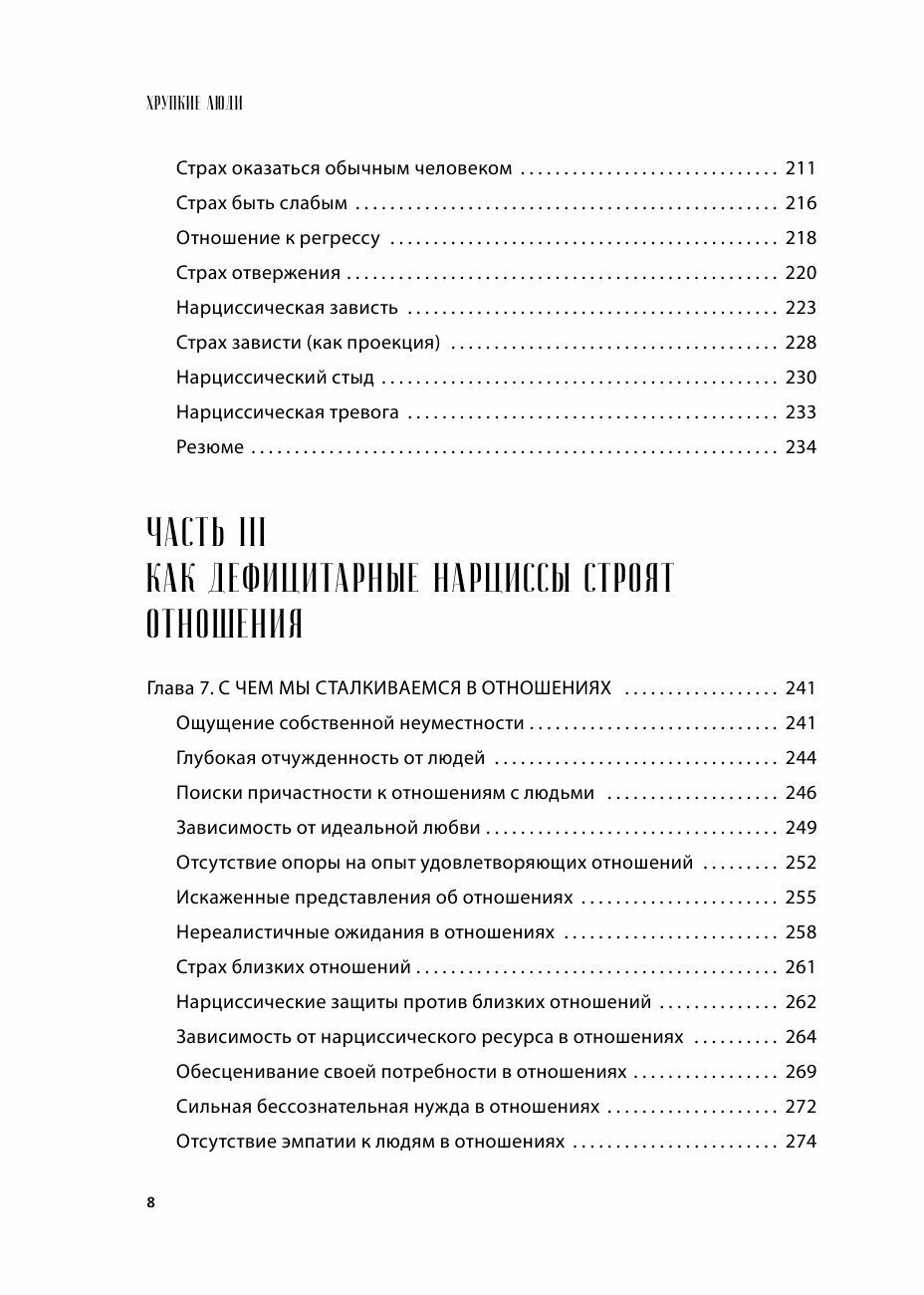 Хрупкие люди. Почему нарциссизм - это не порок, а особенность, с которой можно научиться жить (новое оформление) - фото №11