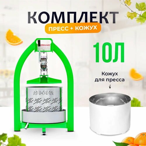 Пресс для сока 10 литров кожух для яблок и фруктов пресс для отжима ручная соковыжималка 1622400₽