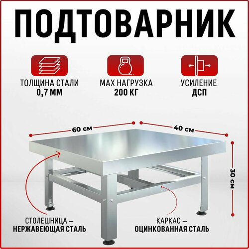 Подтоварник производственный 600х400х300, стол для общепита , со столешницей из нержавеющей стали