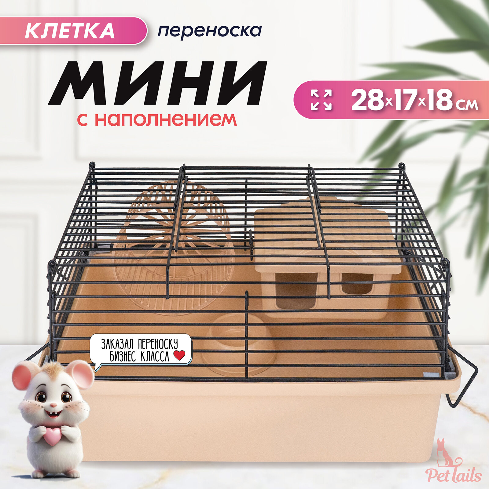 Клетка-мини д/мелких грызунов "PetTails", складная, шаг прута до 9,5мм, 28*17*h18см (+домик, миска, колесо) бежевая