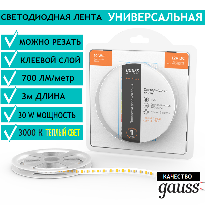 Лента светодиодная 2835/120 12V 10W/m 700lm/m 3000K 8mm IP20 3m Gauss Basic