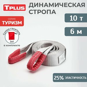Динамическая стропа 10 т 6 м серия "Туризм", рывковый трос для автомобиля, Tplus