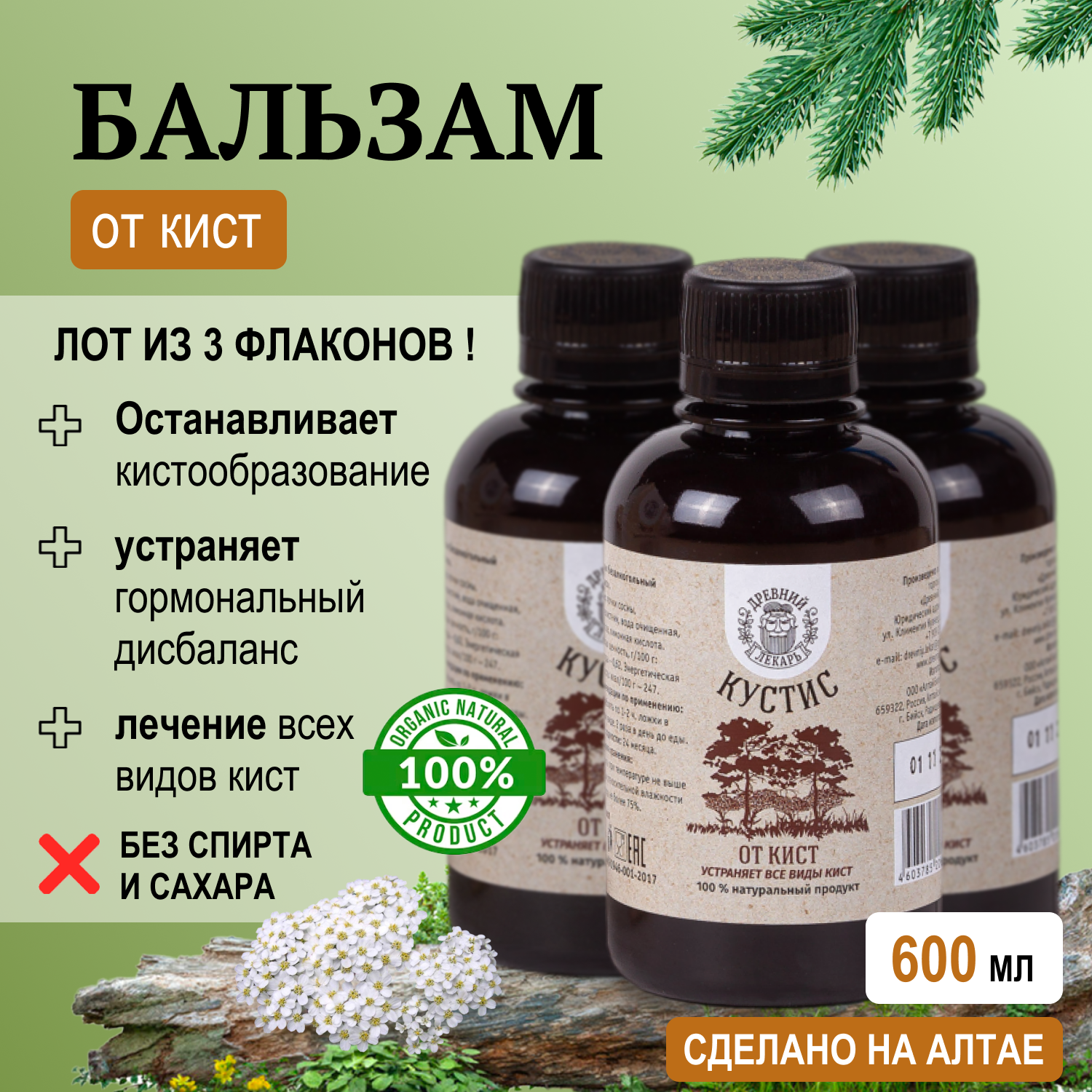 Набор из трех бальзамов от кист «Кустис»  безалкогольный 600 мл / от кист / киста в яичнике