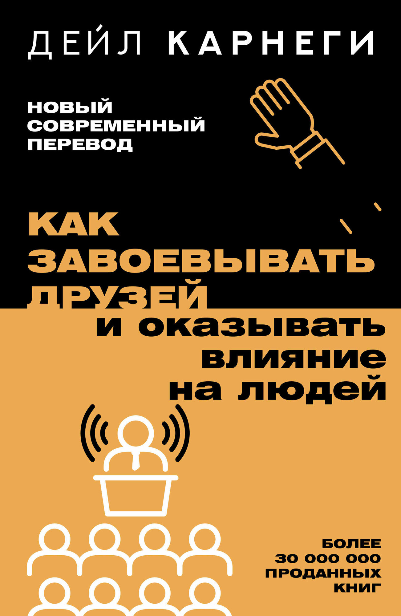 Как завоевывать друзей и оказывать влияние на людей Карнеги Д.