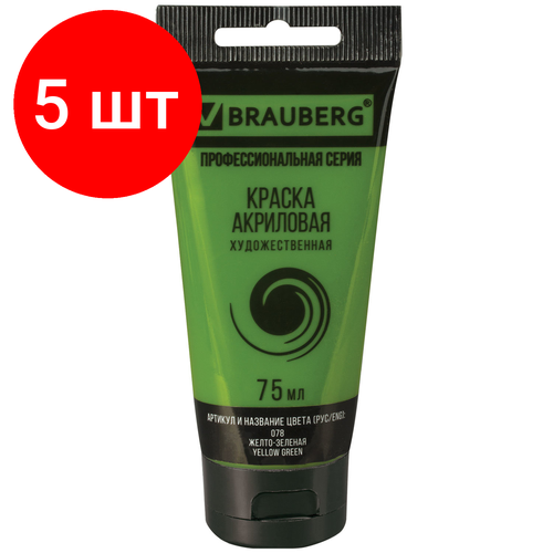 Комплект 5 шт, Краска акриловая художественная BRAUBERG ART CLASSIC, туба 75мл, желто-зеленая, 191099 краска резиновая в д для нар и вн работ акриловая мат зеленая 4 5 кг