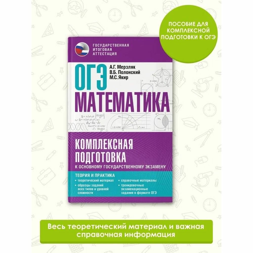 ОГЭ. Математика. Комплексная подготовка к основному государственному экзамену: теория и практика - фото №12