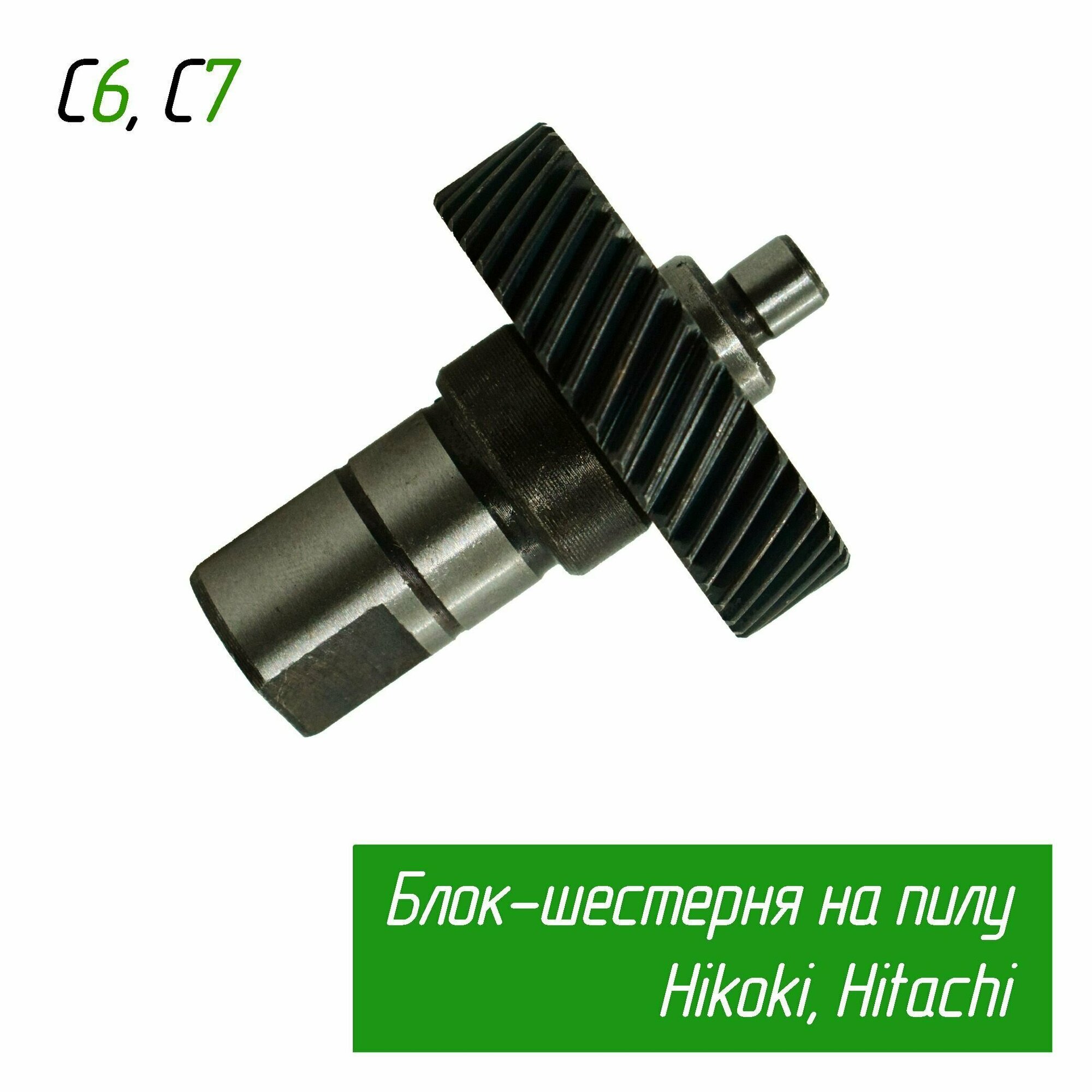 Блок шестерня шпиндель для циркулярной пилы Hikoki подходит для циркулярной пилы Hitachi (Хитачи) 322088 C6MFA C7MFA AEZ