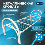 Кровать одноярусная металлическая MW КС1(3)