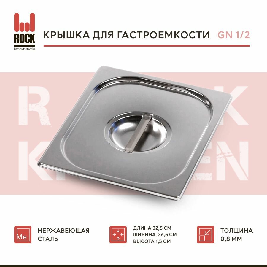 фото Крышка для гастроемкости Rock Kitchen GN 1/2, арт.812-L, размер 325х265 мм