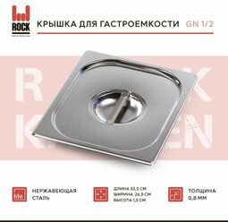 Крышка для гастроемкости Rock Kitchen GN 1/2, арт.812-L, размер 325х265 мм