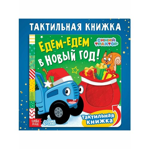 сендлер тина едем к морю книжка игрушка Книжки для малышей