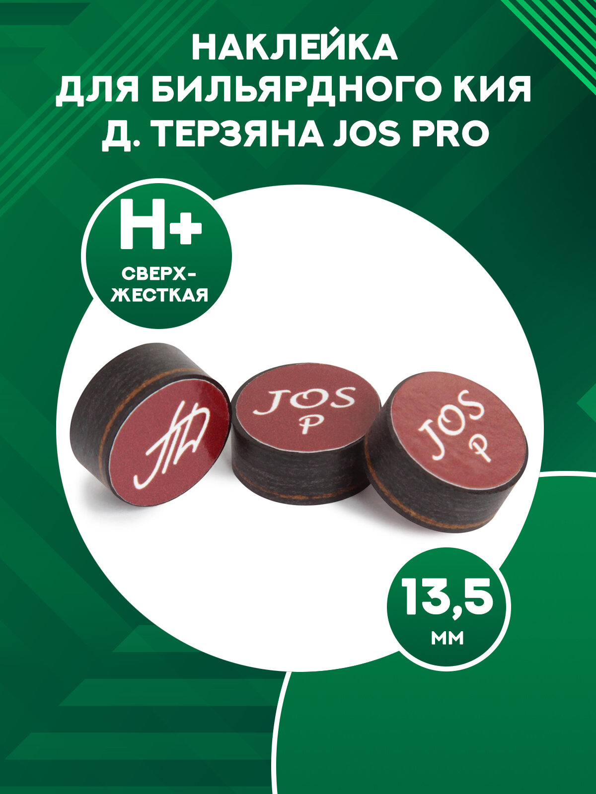 Наклейка для бильярдного кия Д. Терзяна JOS Pro H+