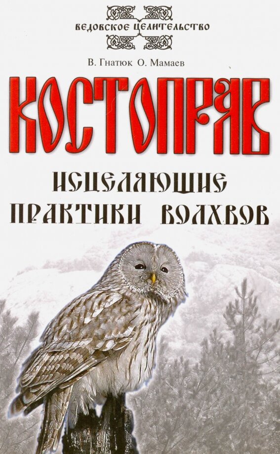 Костоправ. Исцеляющие практики волхвов. 7-е издание. Гнатюк В, Мамаев О.