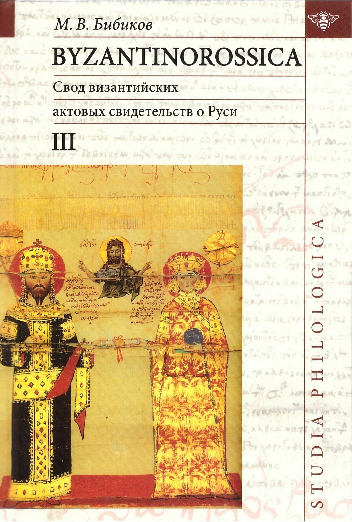 Byzantinorossica. Свод византийских свидетельств о Руси. Том 3 - фото №3