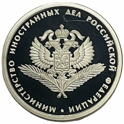 Россия 1 рубль 2002 г. (200-летие образования министерств - Министерство иностранных дел РФ) (Proof)