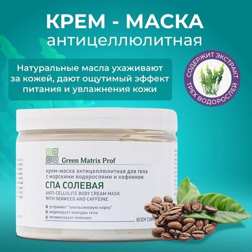 Green Matrix Prof, Спа Солевая, Антицеллюлитная маска для тела, 300 мл