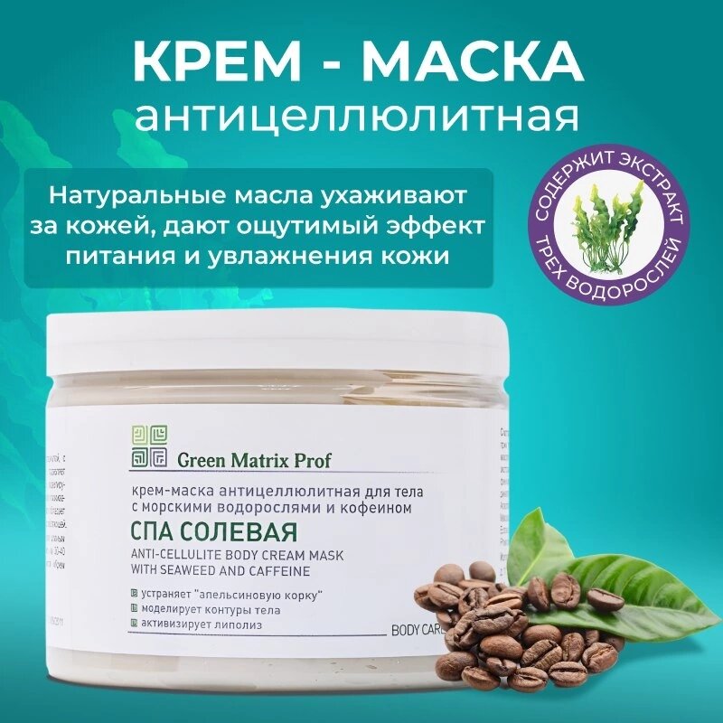 Маска для тела антицеллюлитная Green Matrix Prof, Спа Солевая, 300 мл