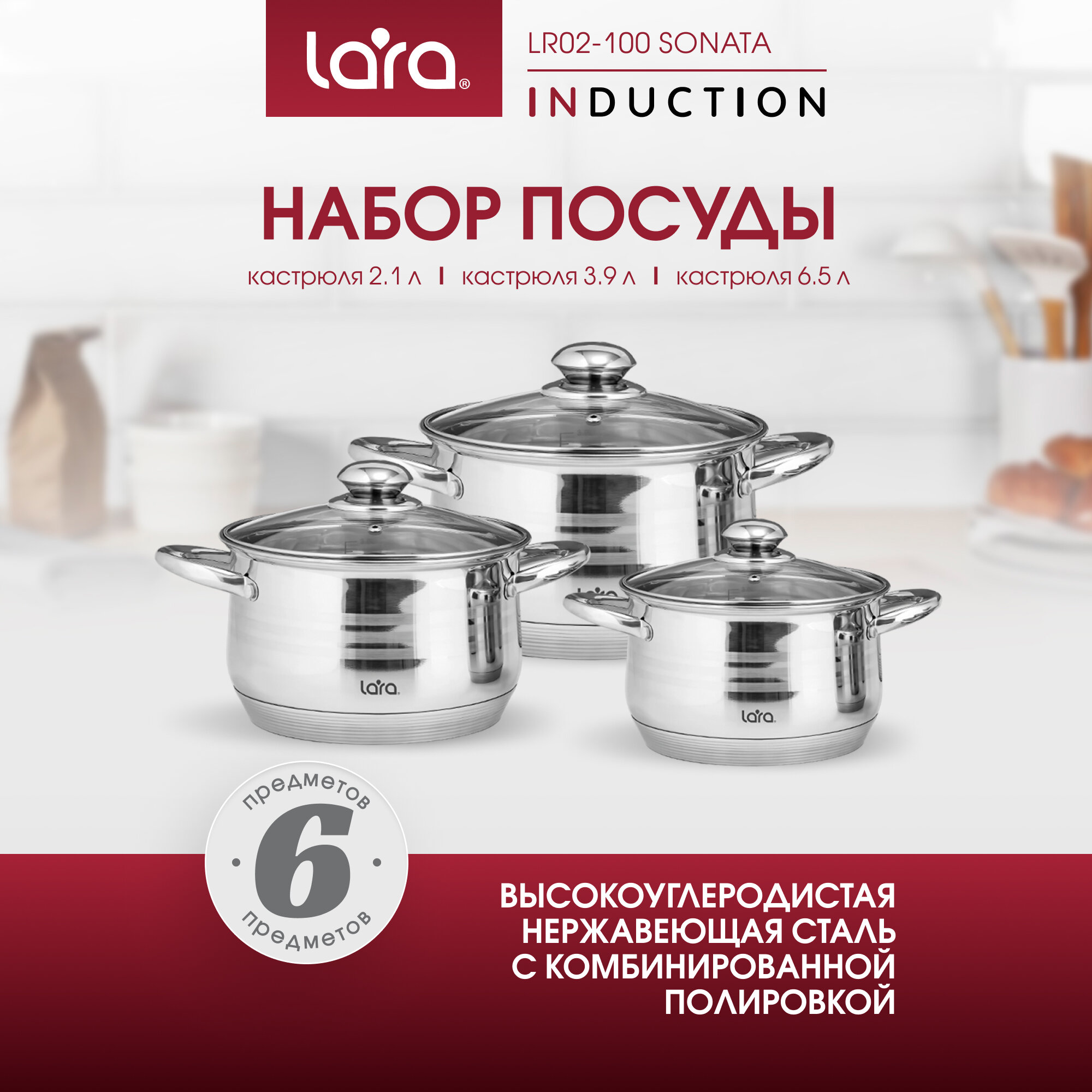 Набор кастрюль Lara Sonata, 6 предметов (кастрюли 2,1, 3,9, 6,5 л), с крышками