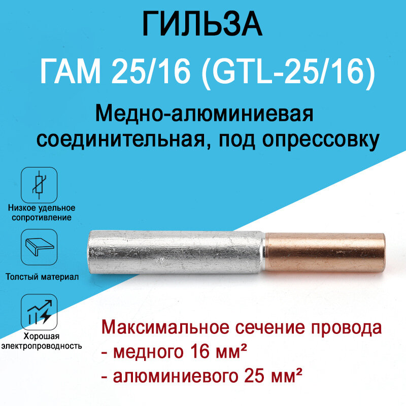 Гильза медно-алюминиевая ГАМ 25/16 (GTL-25/16) для соединения медного и алюминиевого провода, под опрессовку
