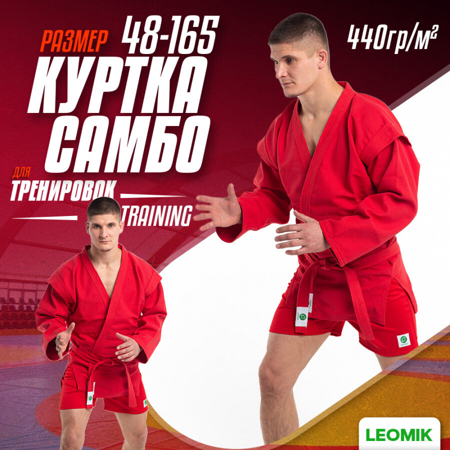 Куртка для самбо Leomik самбовка Training с поясом, размер 48, рост 165 см, цвет красный