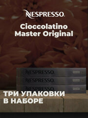 Кофе в капсулах CIOCCOLATINO в капсулах комплект из 3 упаковок