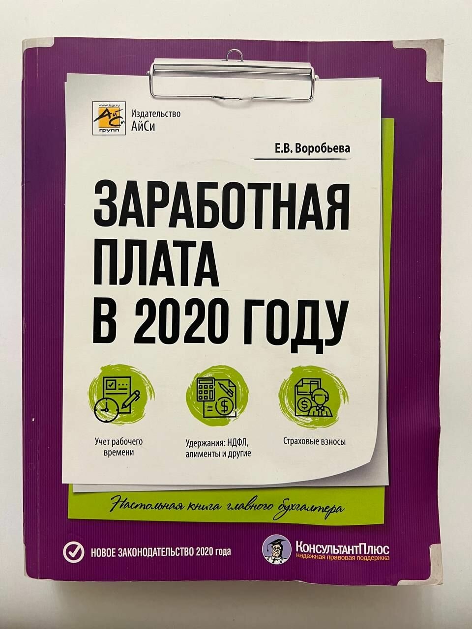 Заработная плата в 2020 году (Воробьева Елена Вячеславовна) - фото №2
