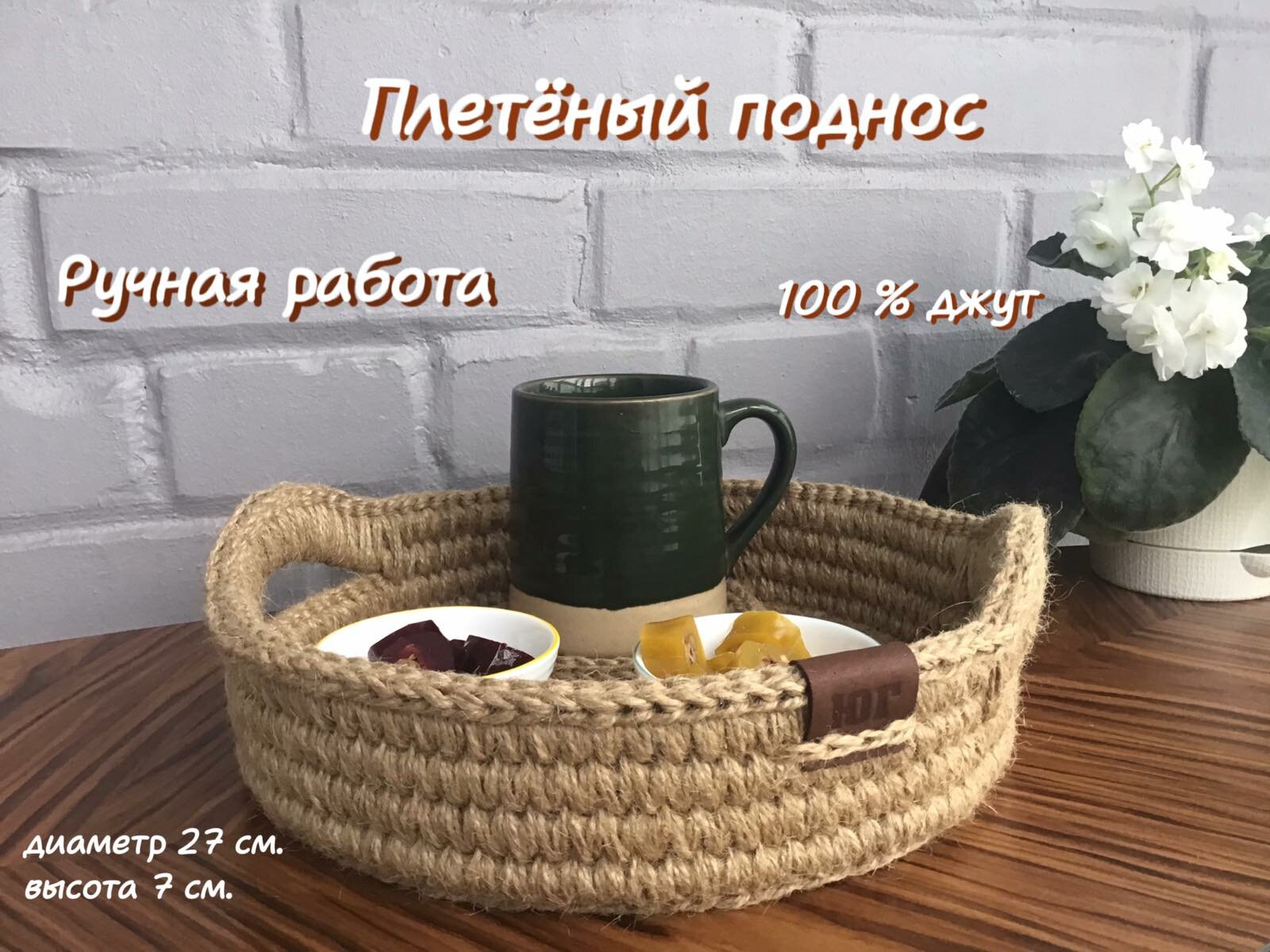 Поднос из джута