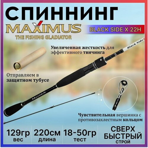 Спиннинг Maximus BLACK SIDE X 22H 2.20м 18-50гр