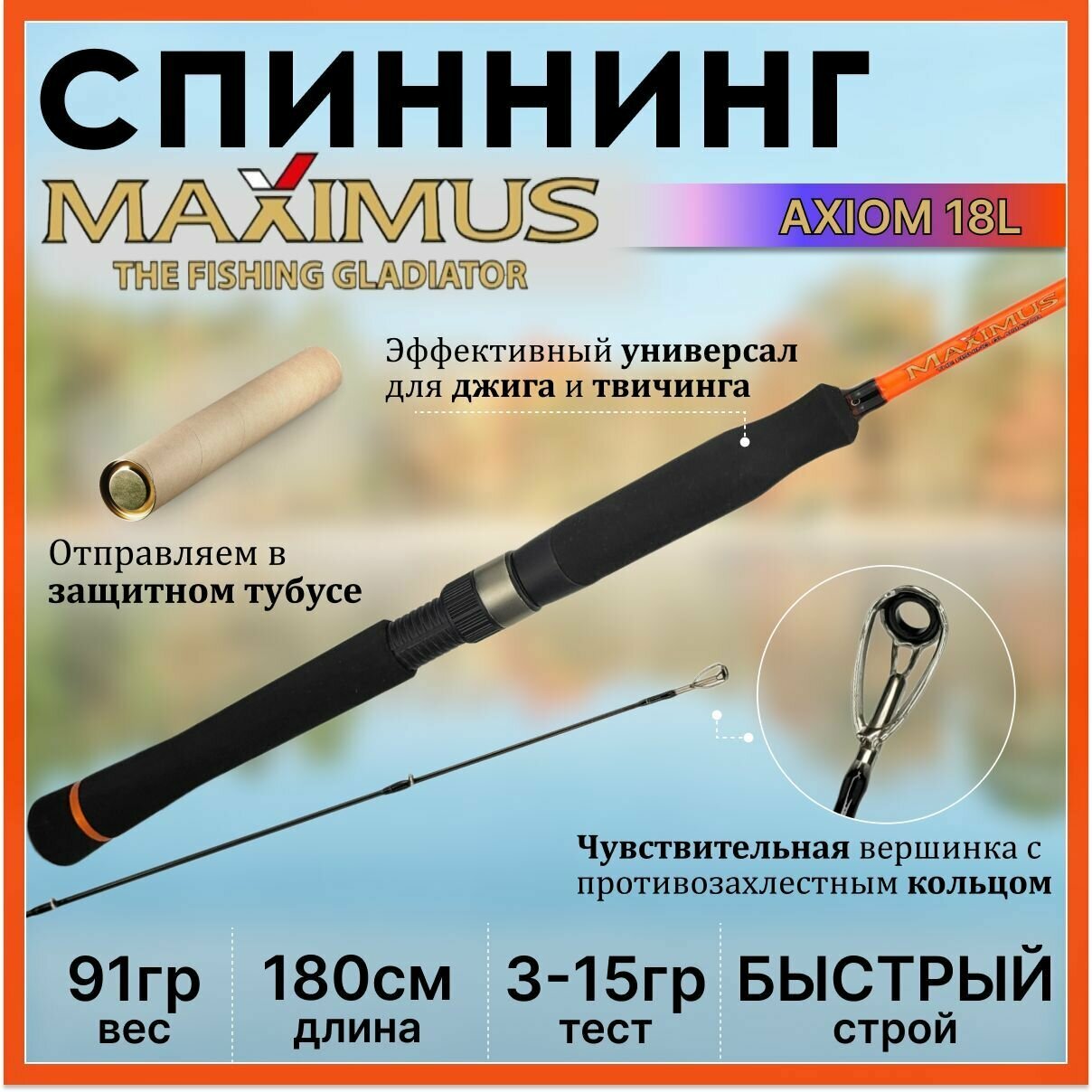 Спиннинг Maximus AXIOM 180L 1.80м 3-15гр