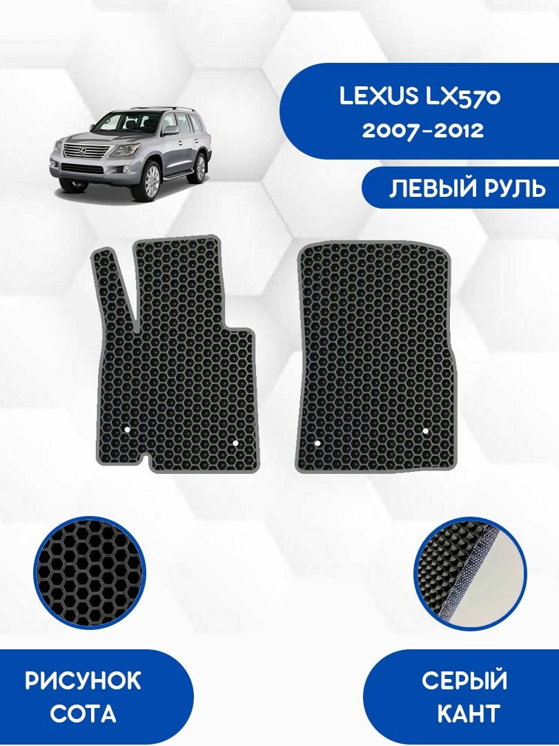 Передние Ева коврики SaVakS для LEXUS LX570 2007-2012 С левым рулем / Лексус LX570 2007-2012 / Защитные авто коврики